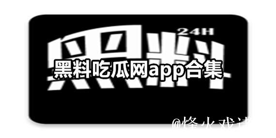 深度揭秘399.su黑料吃瓜网的热门话题