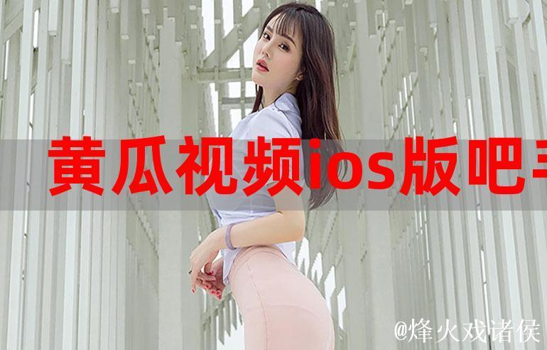 吃瓜视频APP官方网站下载入口 吃瓜视频APP官方网站下载入口